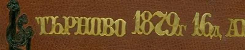 Оригиналът (1879)