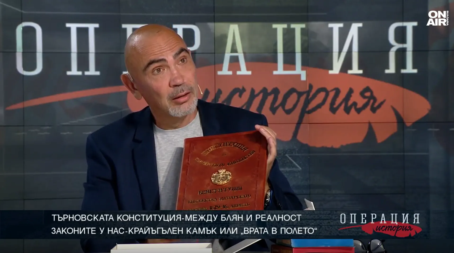 Росен Петров държи факсимилното издание на Търновската конституция в предаването „Операция История" по Bulgaria On Air